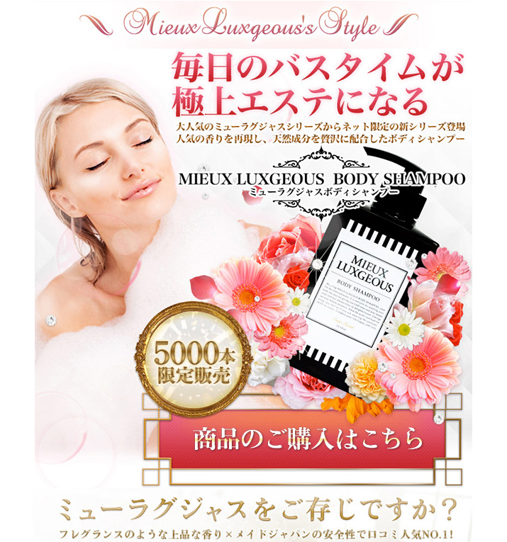 ミューラグジャス ボディシャンプー